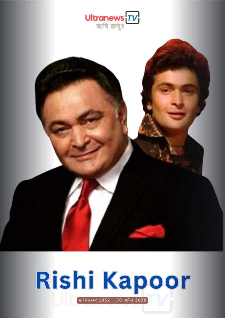 ऋषि कपूर | Rishi Kapoor