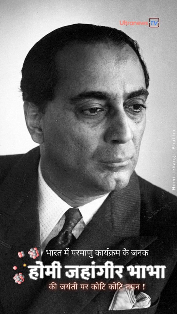 होमी जहांगीर भाभा जयंती | Homi Jehangir Bhabha Jayanti | 30 October