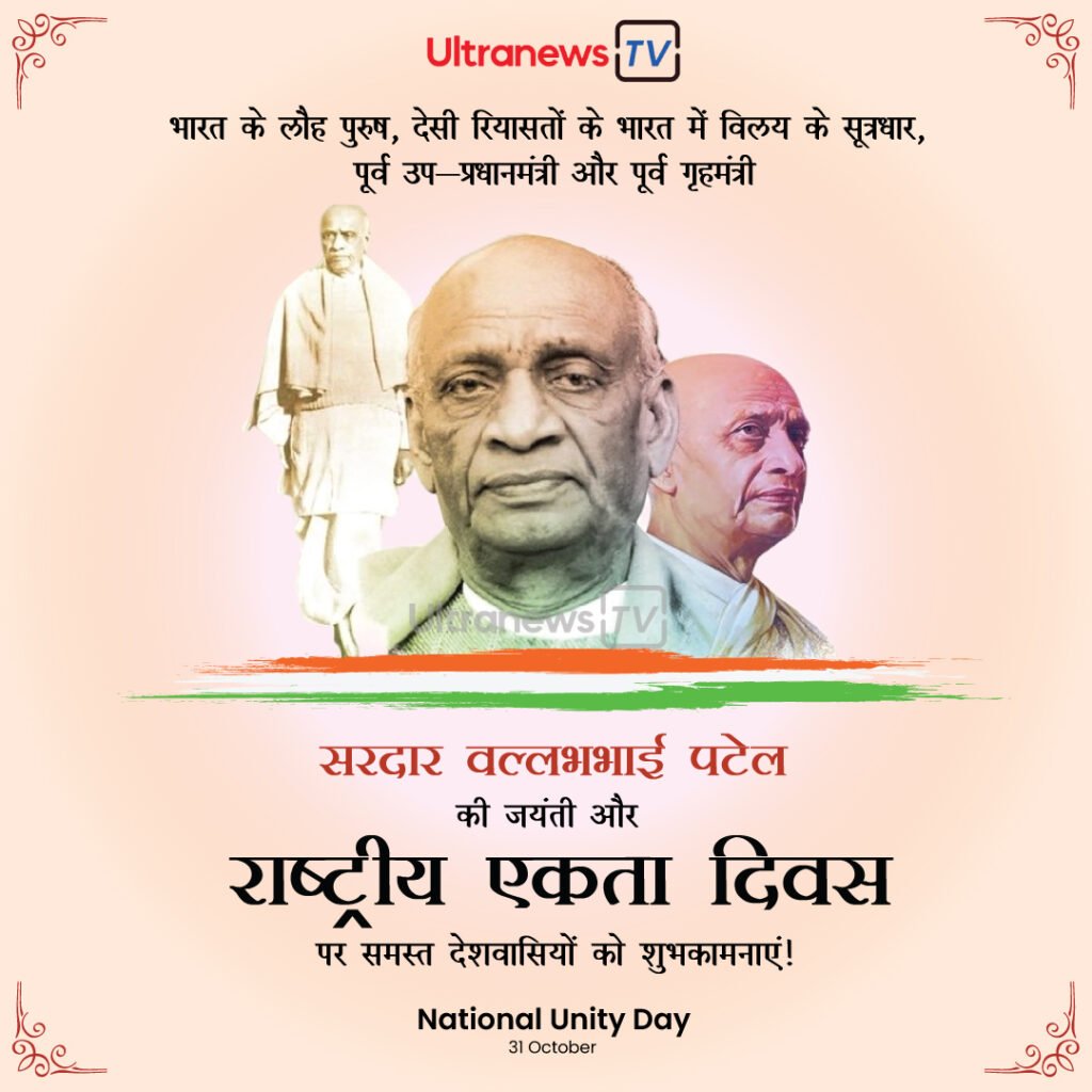National Unity Day | Sardar Vallabhbhai Patel