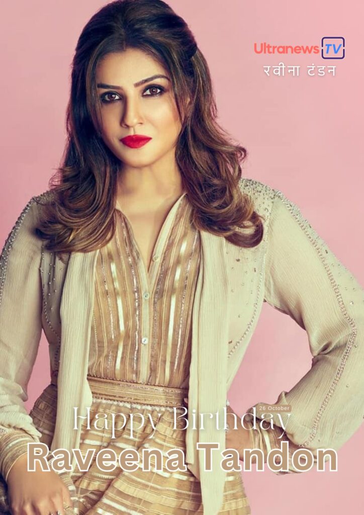 पद्म श्री रवीना टंडन | Happy Birthday Raveena Tandon | 26 October