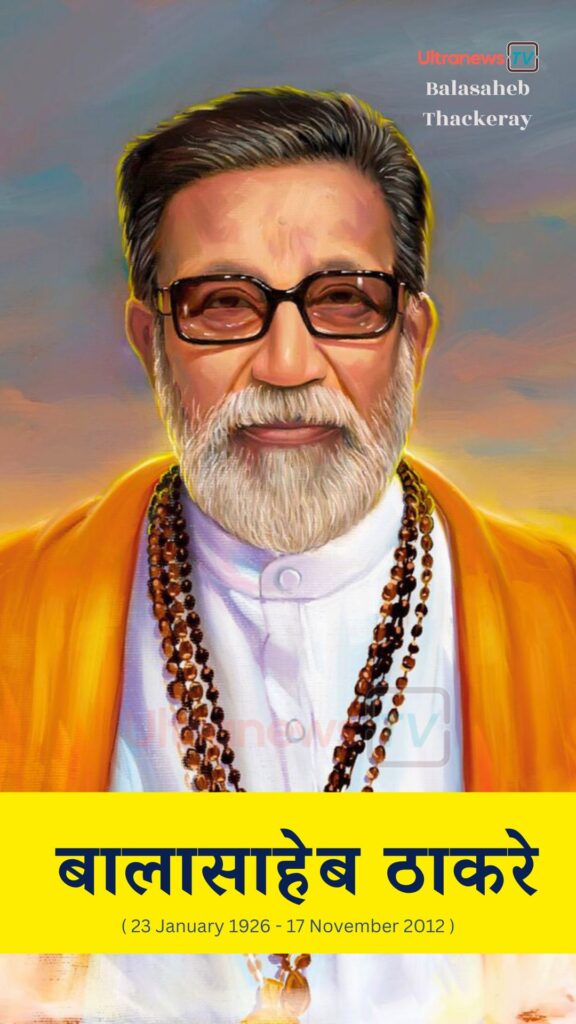 Balasaheb Thackeray | बालासाहेब ठाकरे