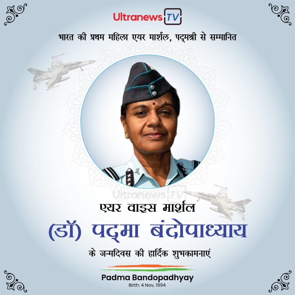 एयर वाइस मार्शल पद्मावती बंदोपाध्याय | Padmavathy Bandopadhyay Birthday | 4 November