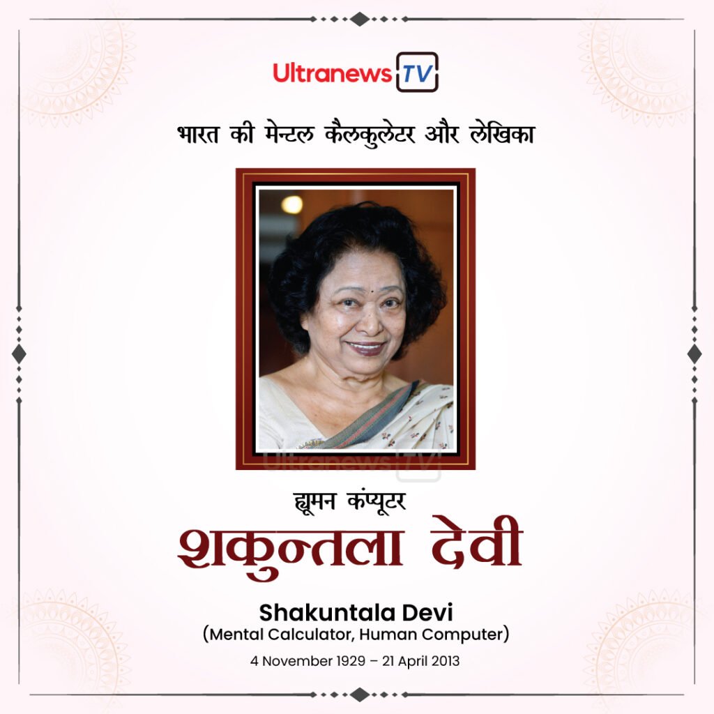 Shakuntala Devi