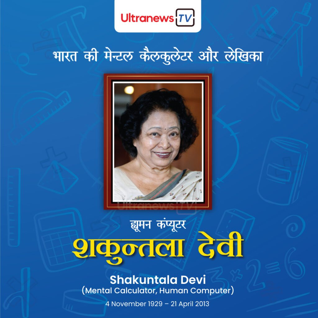 शकुन्तला देवी जयंती | Human Computer Shakuntala Devi | 4 November