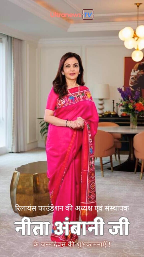 नीता अंबानी | Happy Birthday Nita Ambani | 1 November