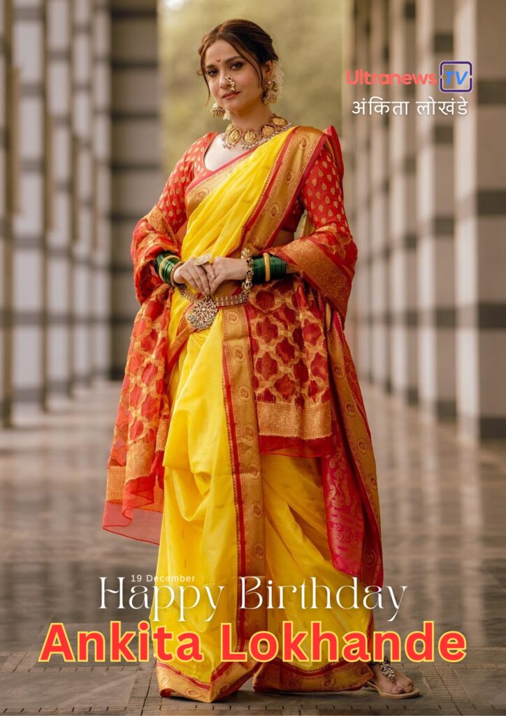 अंकिता लोखंडे | Happy Birthday Ankita Lokhande | 19 December