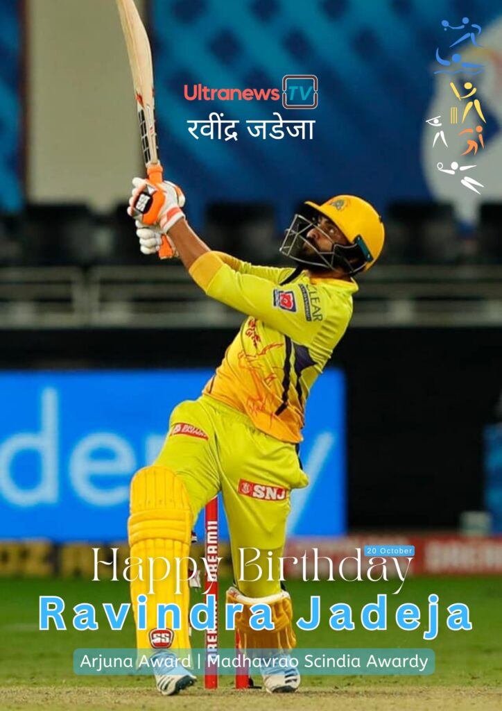 रवींद्र जडेजा | Happy Birthday Ravindra Jadeja | 6 December