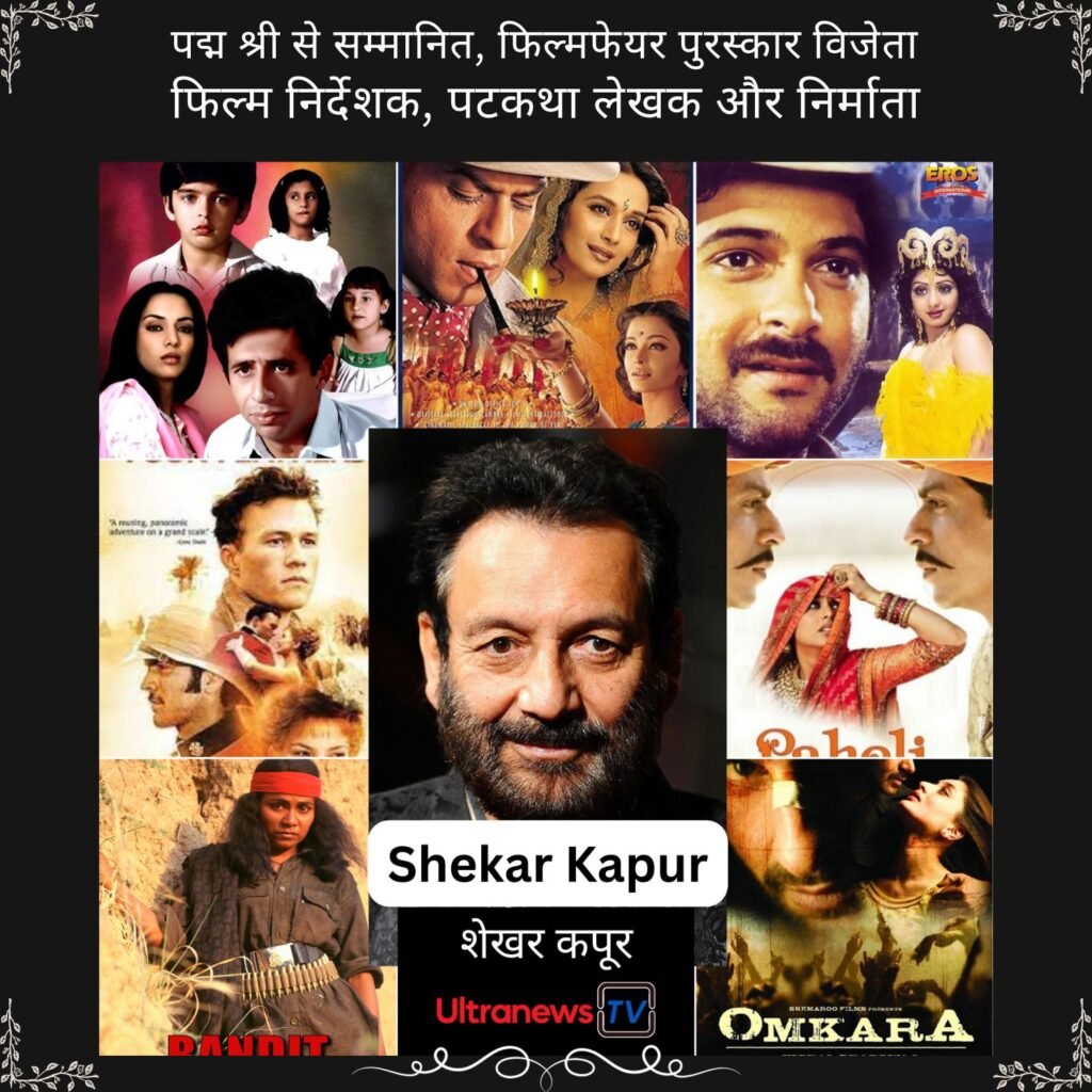 शेखर कपूर | Happy Birthday Shekhar Kapur | 6 December