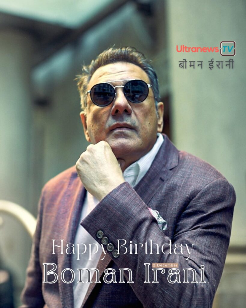 बोमन ईरानी | Happy Birthday Boman Irani | 2 December