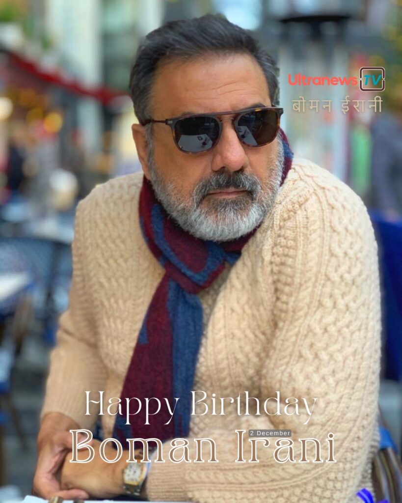 बोमन ईरानी | Happy Birthday Boman Irani | 2 December