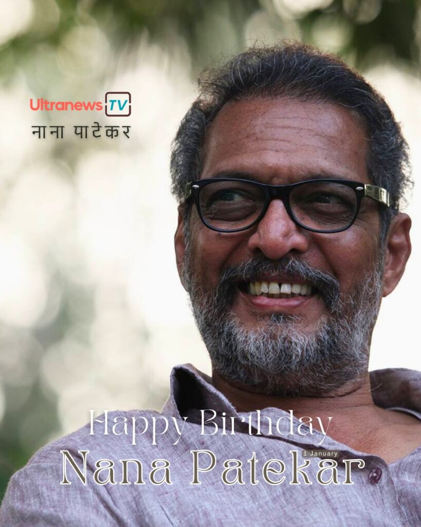 नाना पाटेकर | Happy Birthday Nana Patekar | 1 January