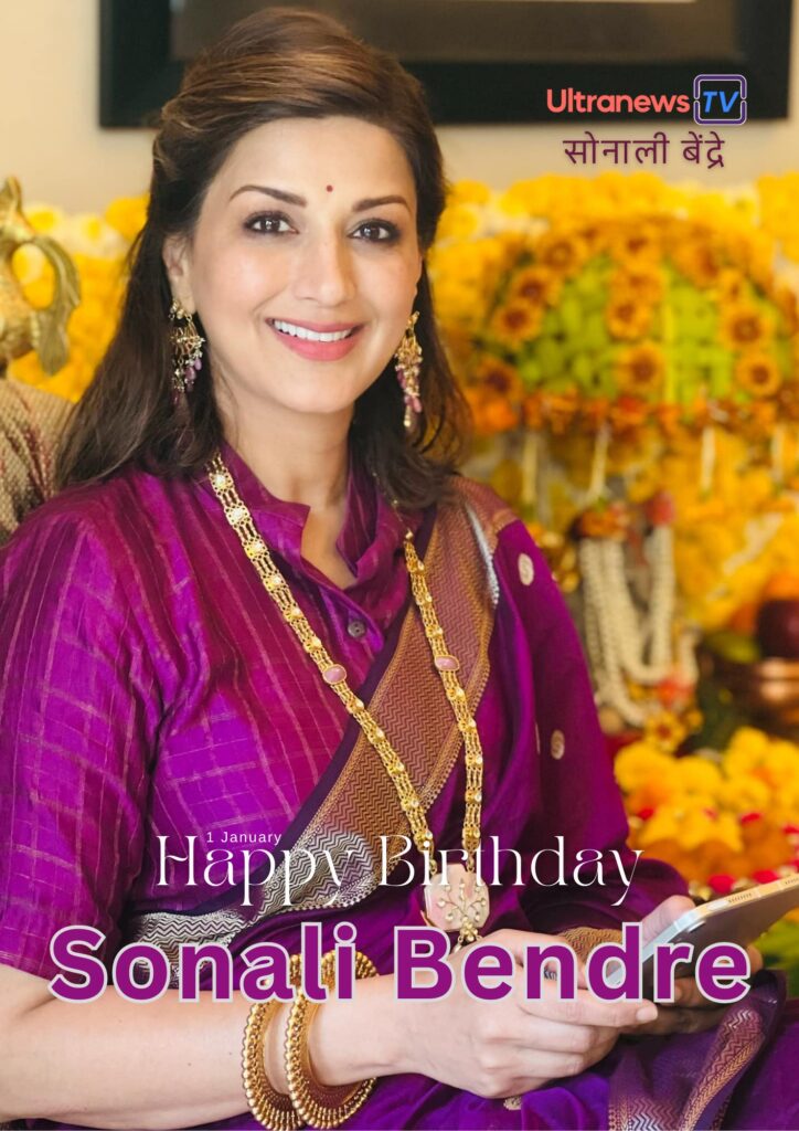 सोनाली बेंद्रे | Happy Birthday Sonali Bendre | 1 January