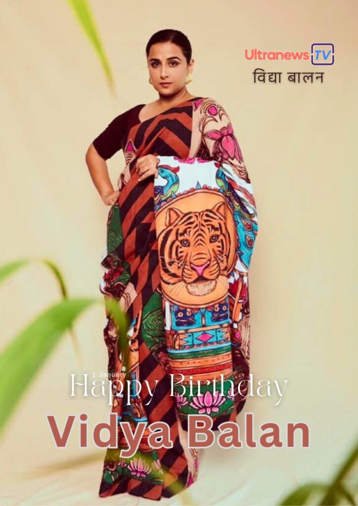 विद्या बालन | Happy Birthday Vidya Balan | 1 January