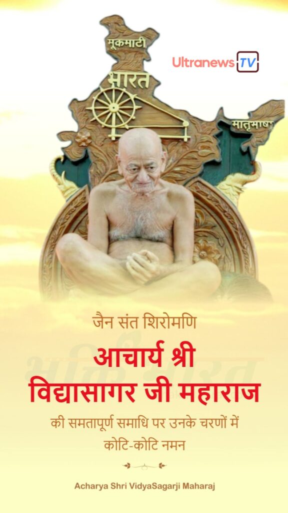 Acharya Vidyasagar
