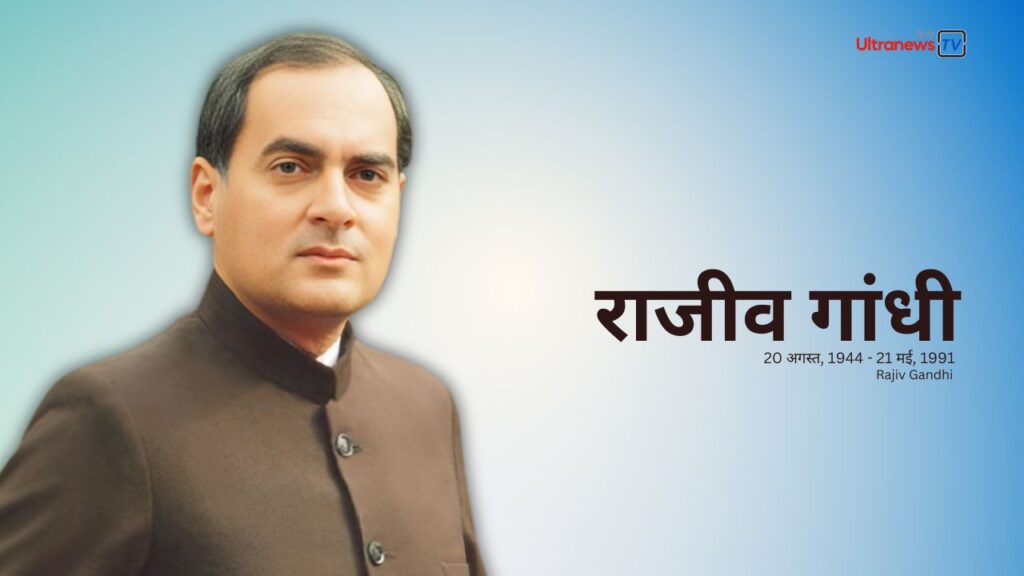 Rajiv Gandhi Jayanti | राजीव गांधी जयंती | 20 August