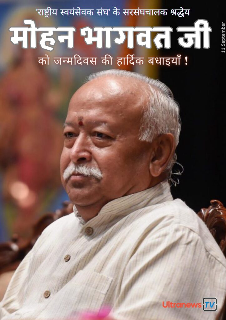 Mohan Bhagwat | राष्ट्रीय स्वयंसेवक संघ' के सरसंघचालक श्रद्धेय मोहन भागवत