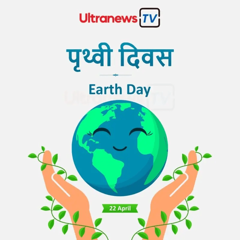 प्रथवि दिवस - Earth Day 