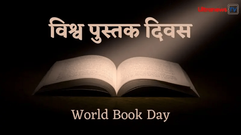 विश्व पुस्तक दिवस - World Book Day 
