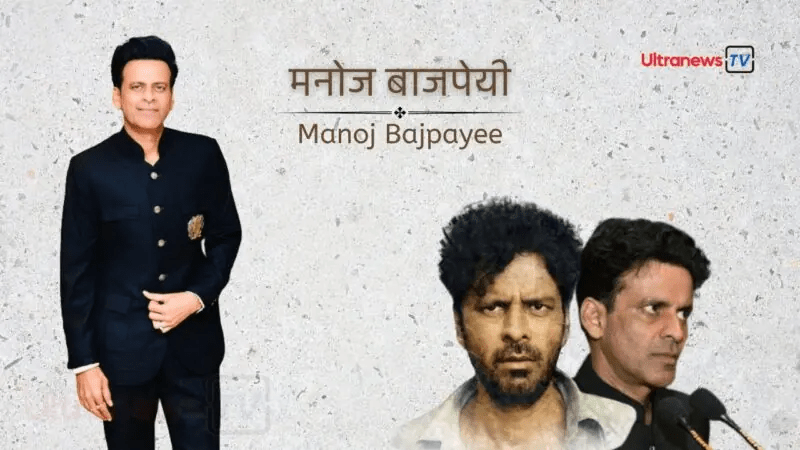 मनोज बजपायी - Manoj Bajpayee 