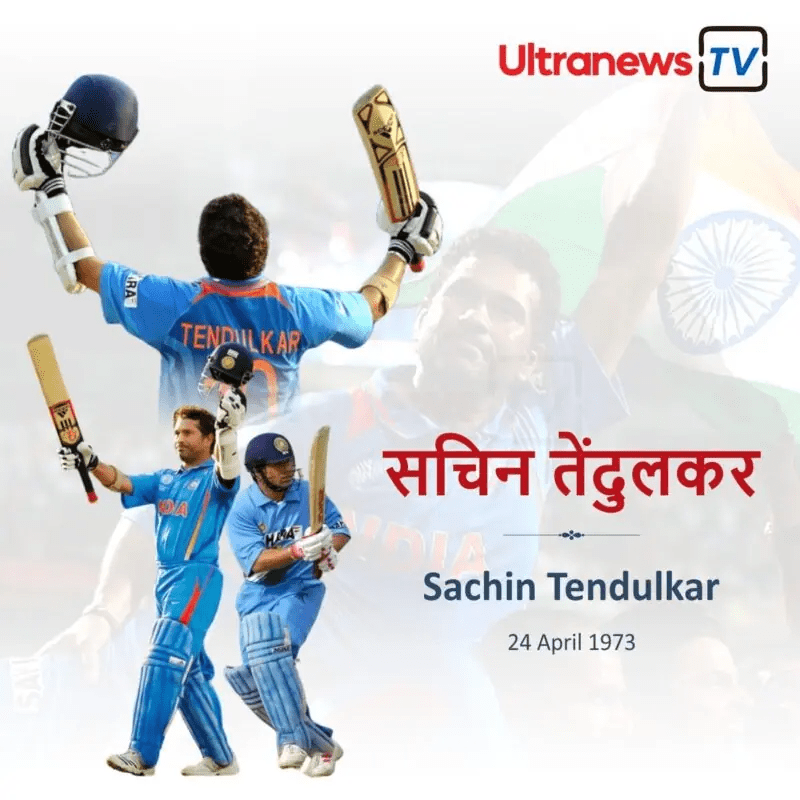सचिन तेंडुलकर - Sachin tendulkar 