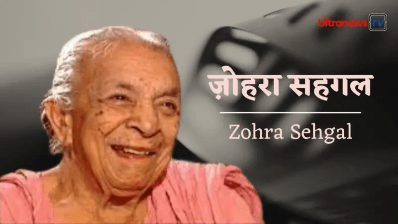 ज़ोहरा सहगल - Zohra Sehgal 