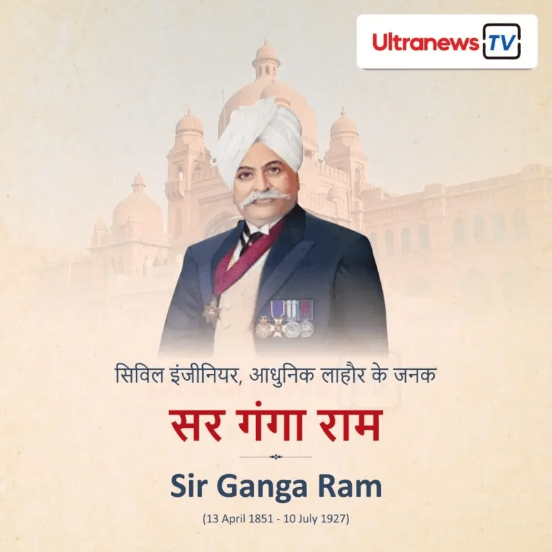 Sir ganga Ram