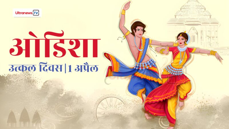 Odisha Diwas