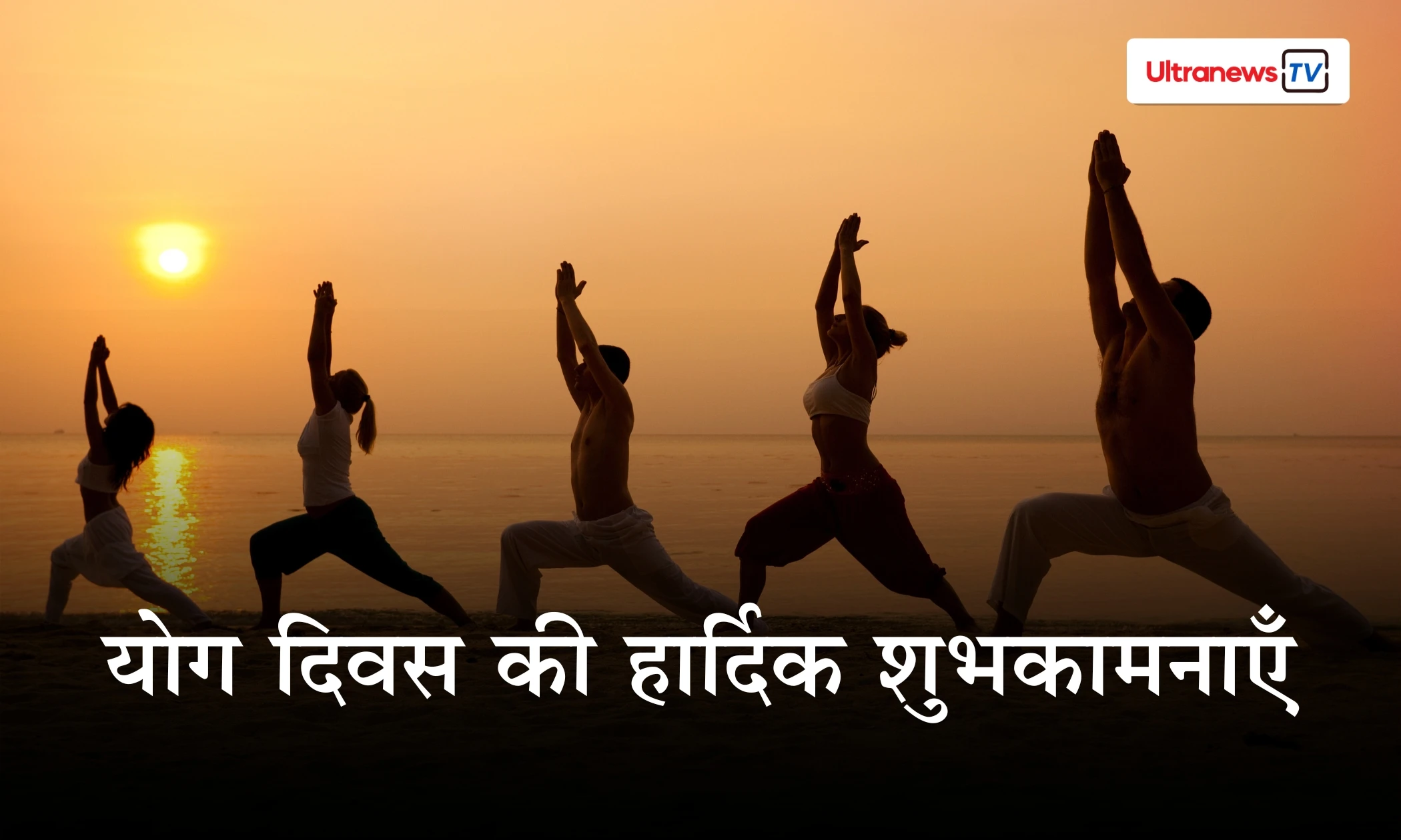 International Day Of Yoga 2025: अंतरराष्ट्रीय योग दिवस पर सभी को भेजिए शुभकामनाएँ, इन संदेशों से कहिए हैप्पी योगा डे