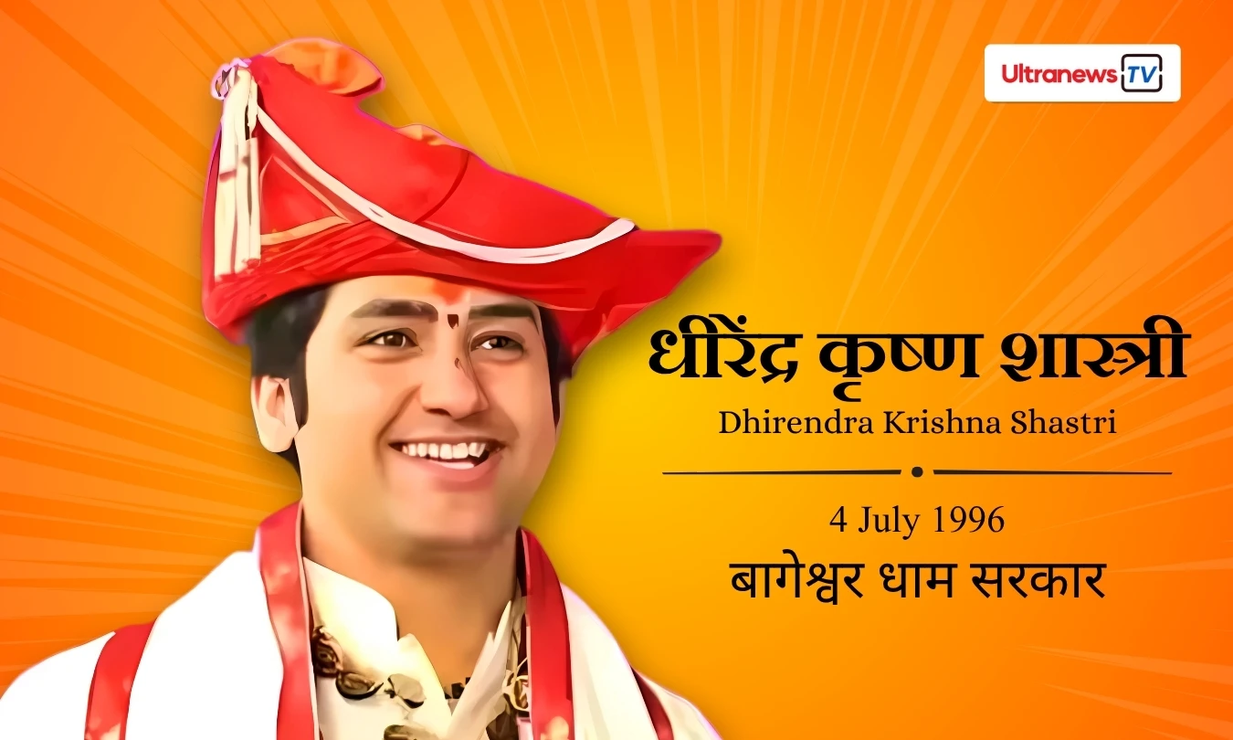 धीरेंद्र कृष्ण शास्त्री -  Dhirendra Krishna Shastri