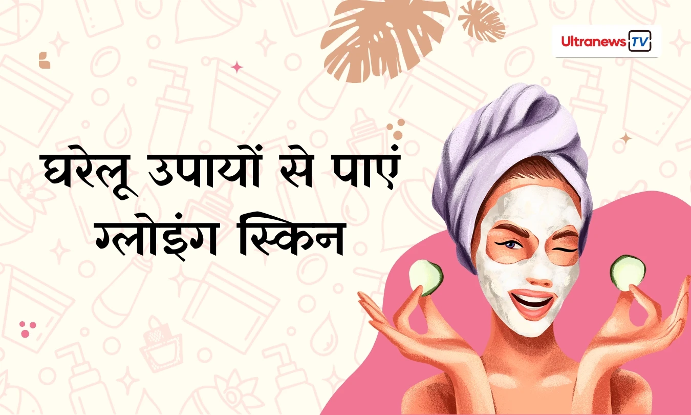 सनटैन हटाने और त्वचा की प्राकृतिक चमक लौटाने के लिए 7 घरेलू उपाय