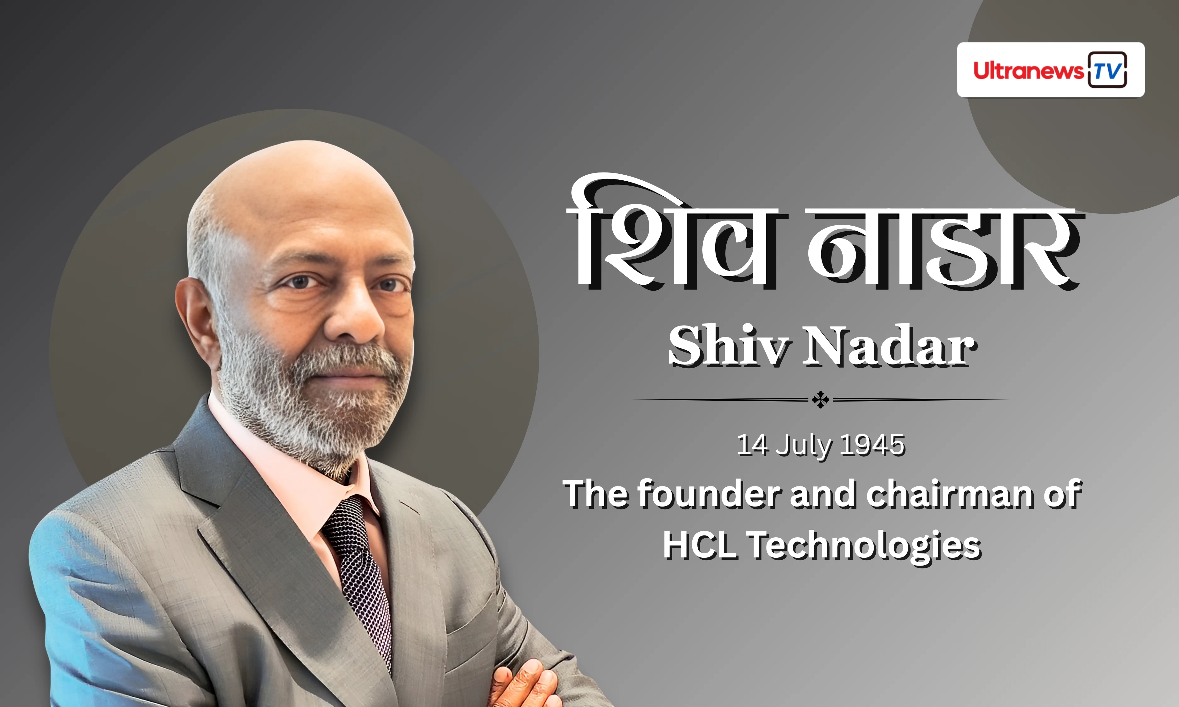 शिव नादर - Shiv Nadar
