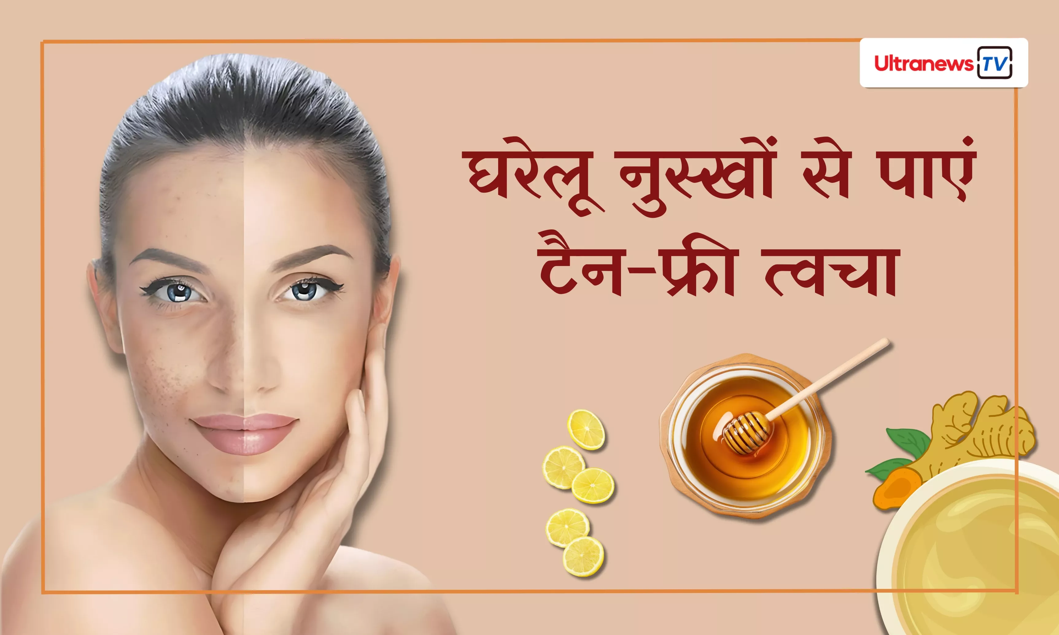 घरेलू नुस्खों से पाएं टैन-फ्री त्वचा