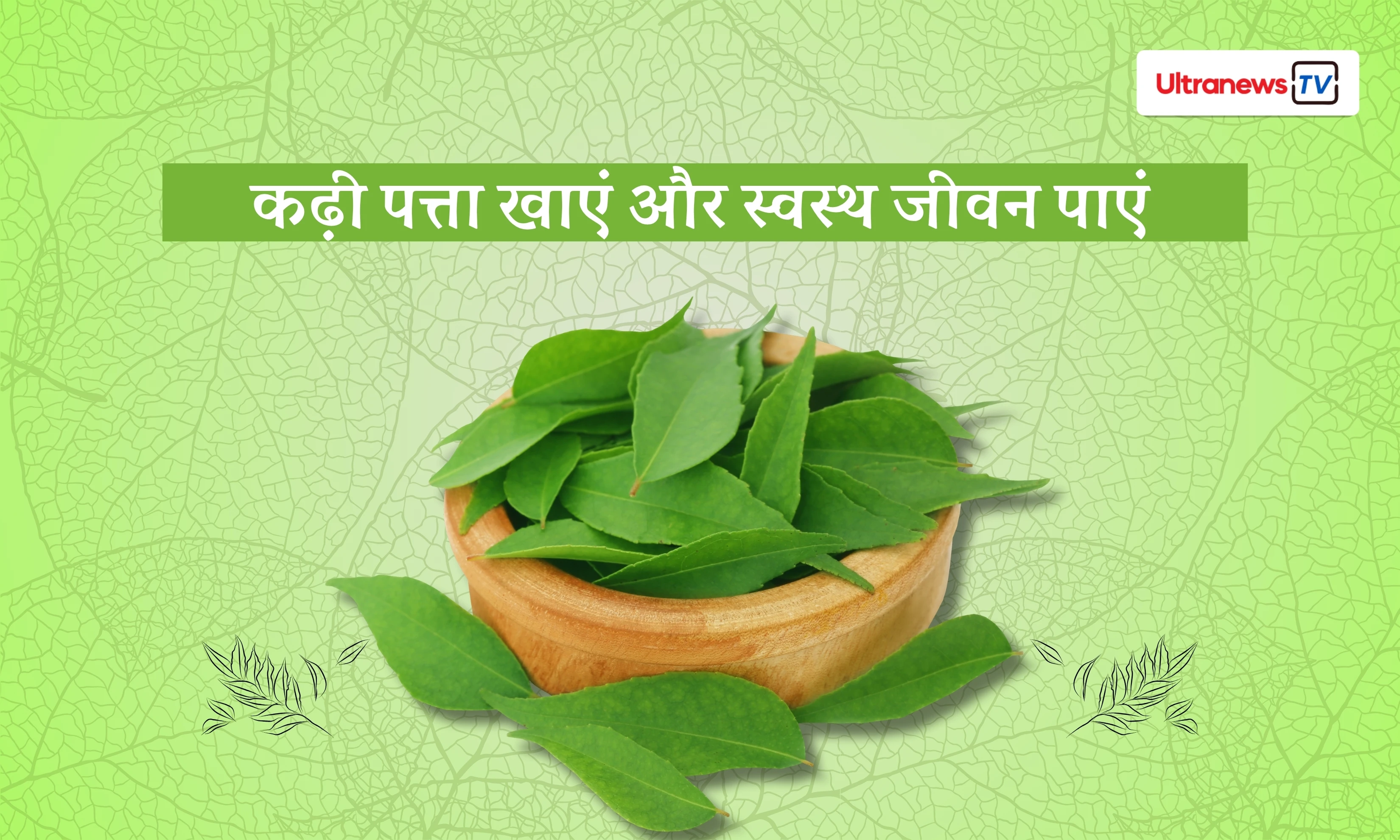 कढ़ी पत्ता खाएं और स्वस्थ जीवन पाएं