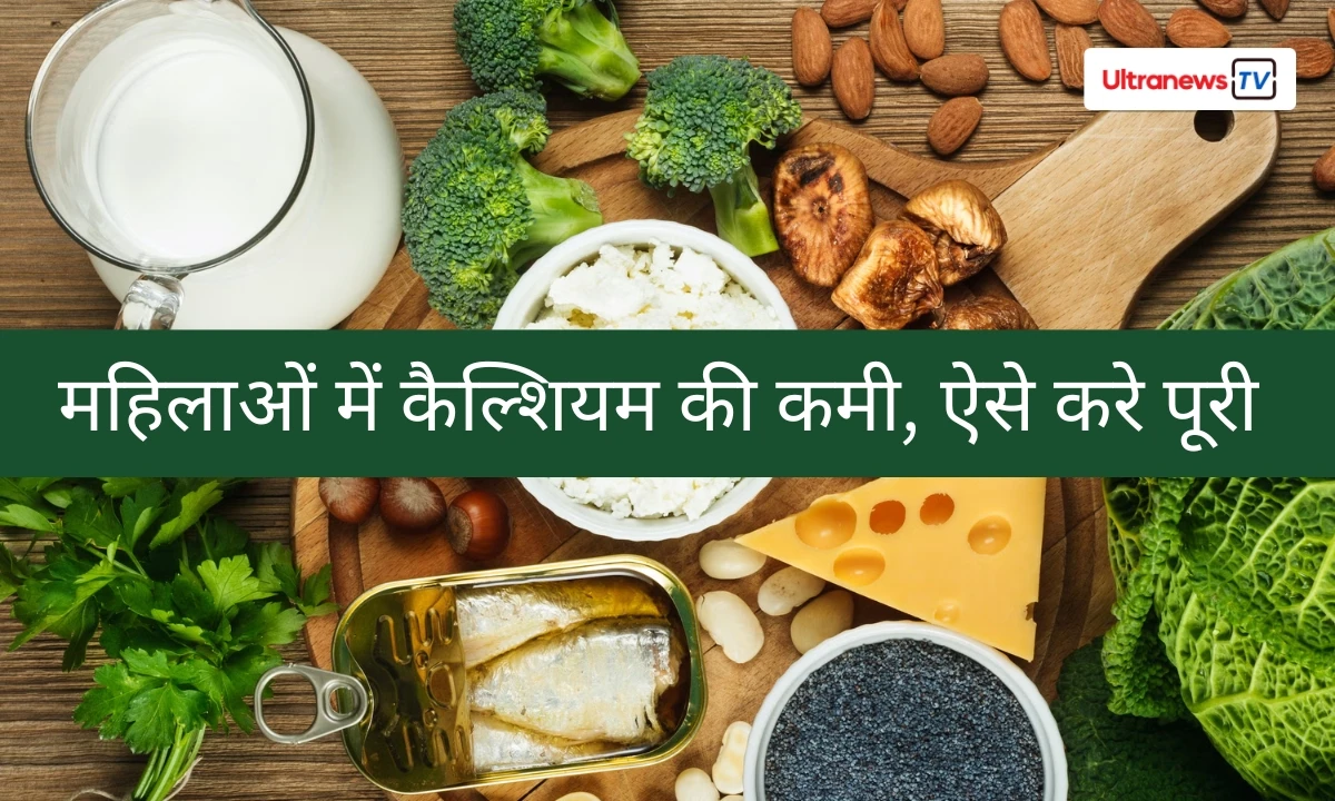 महिलाओं में कैल्शियम की कमी के लिए क्या चीज जिम्मेदार है ? बचपन से रखे ख्याल