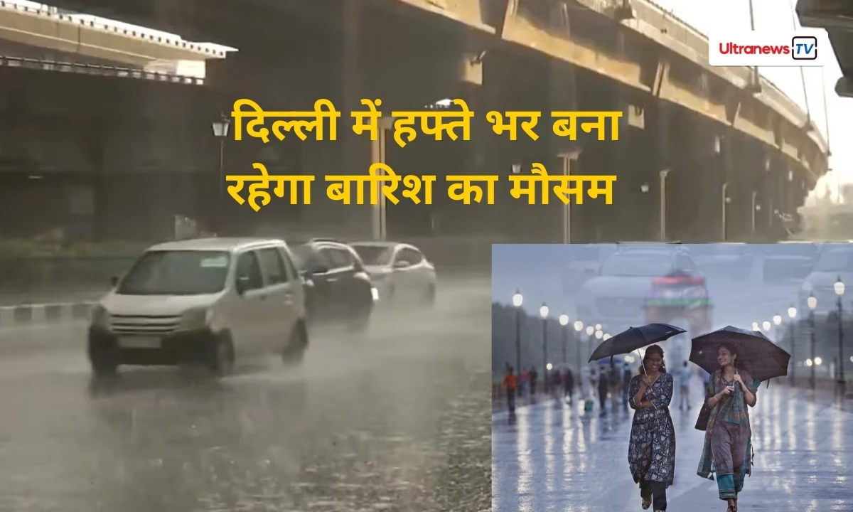 दिल्ली में हफ्ते भर बना रहेगा बारिश का मौसम