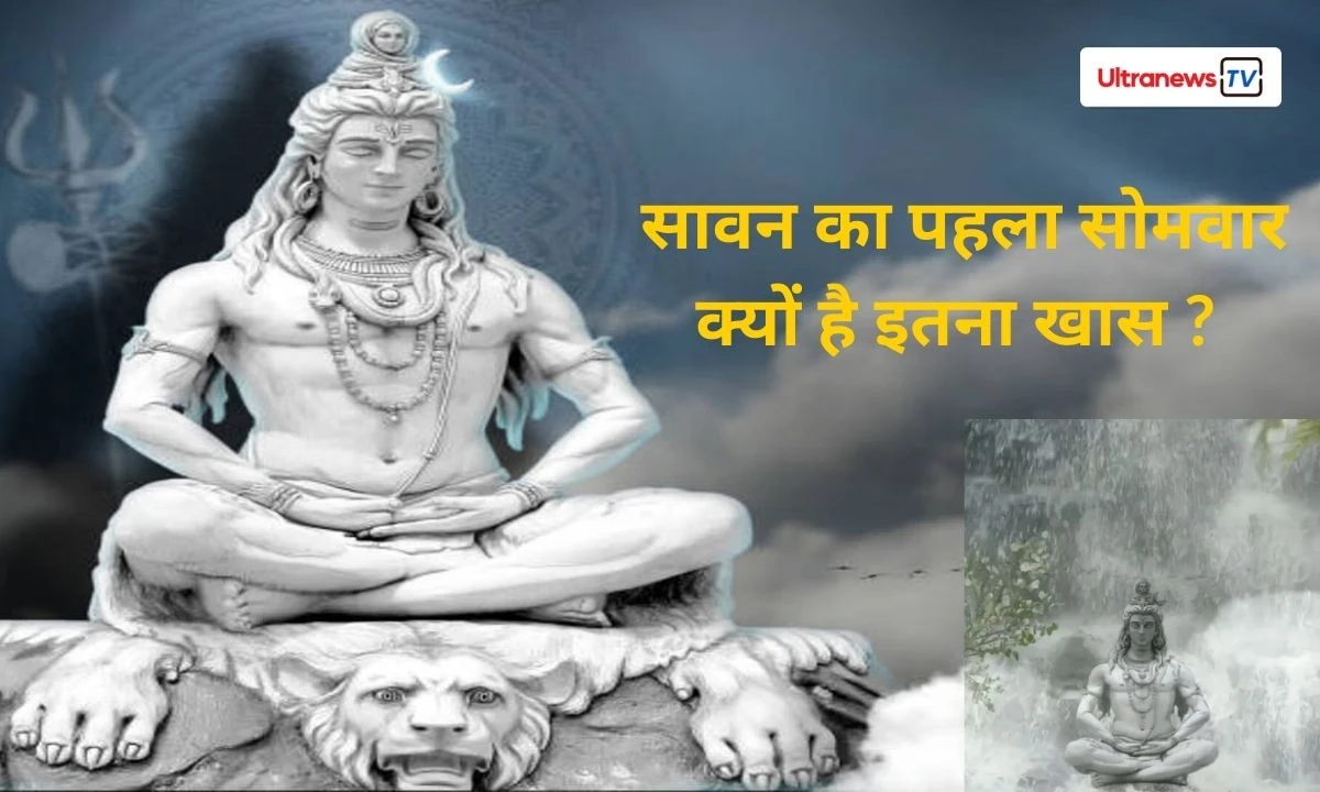 सावन के सोमवार क्यों होते है इतने खास ? जानें इनकी विशेषताएँ