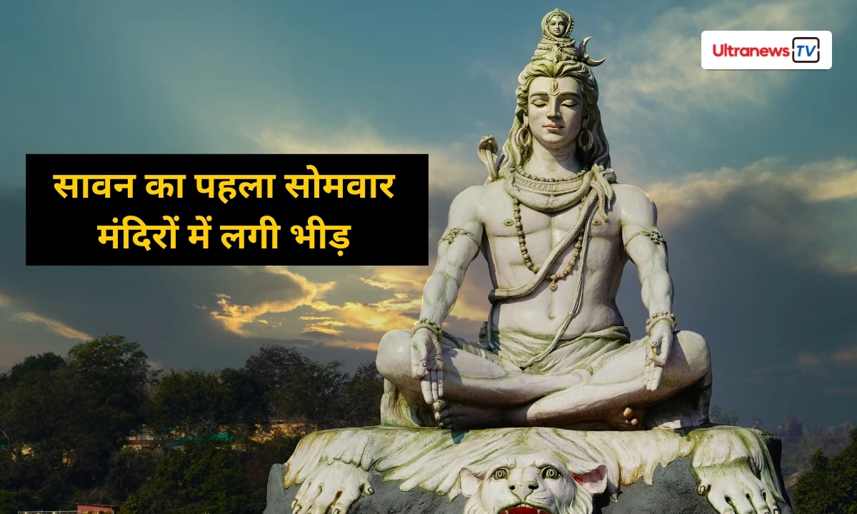 सावन के पहले सोमवार की शुरुआत कैसी रही देखें