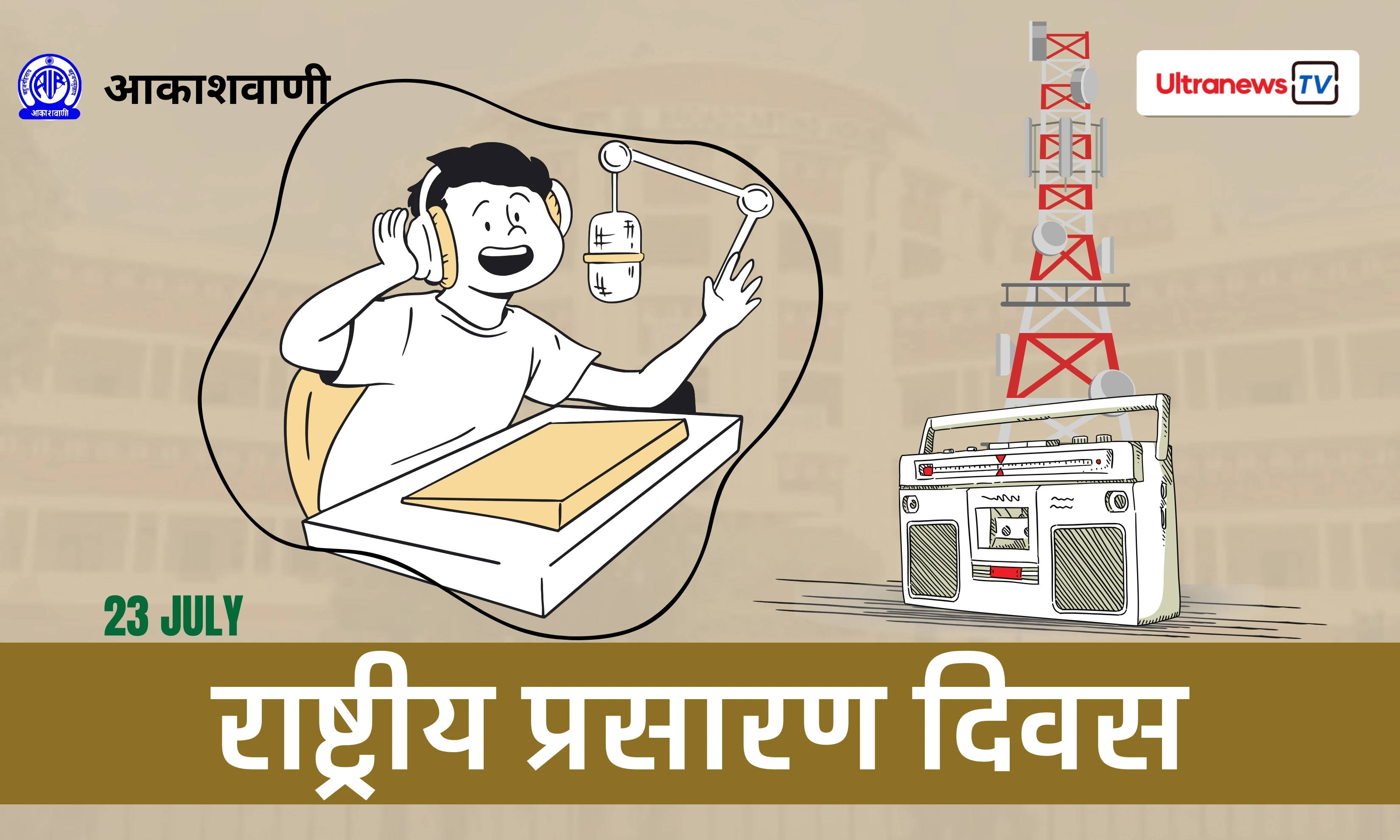 राष्ट्रीय प्रसारण दिवस - National Broadcasting Day