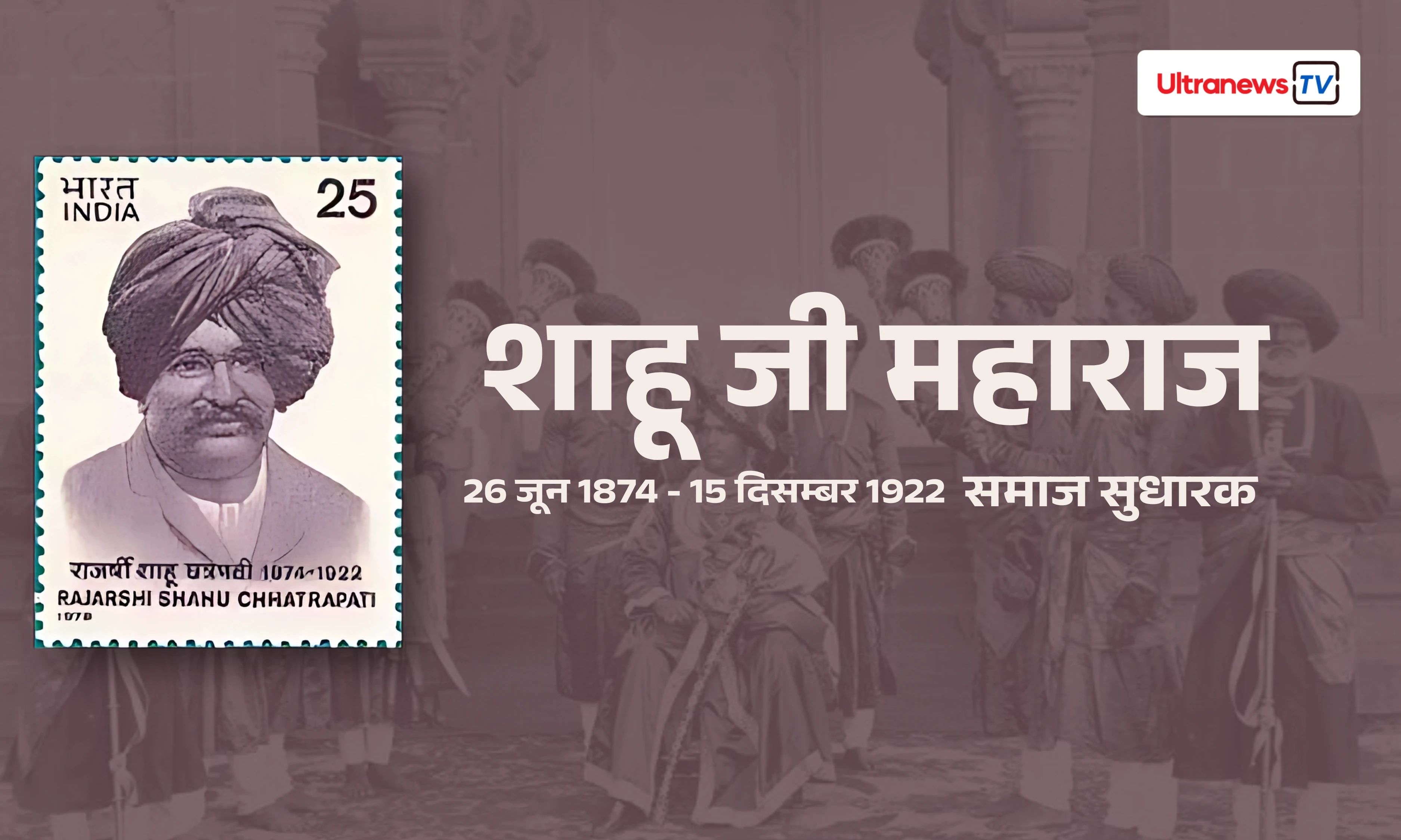 दलितों के 'नायक' छत्रपति शाहू जी महाराज