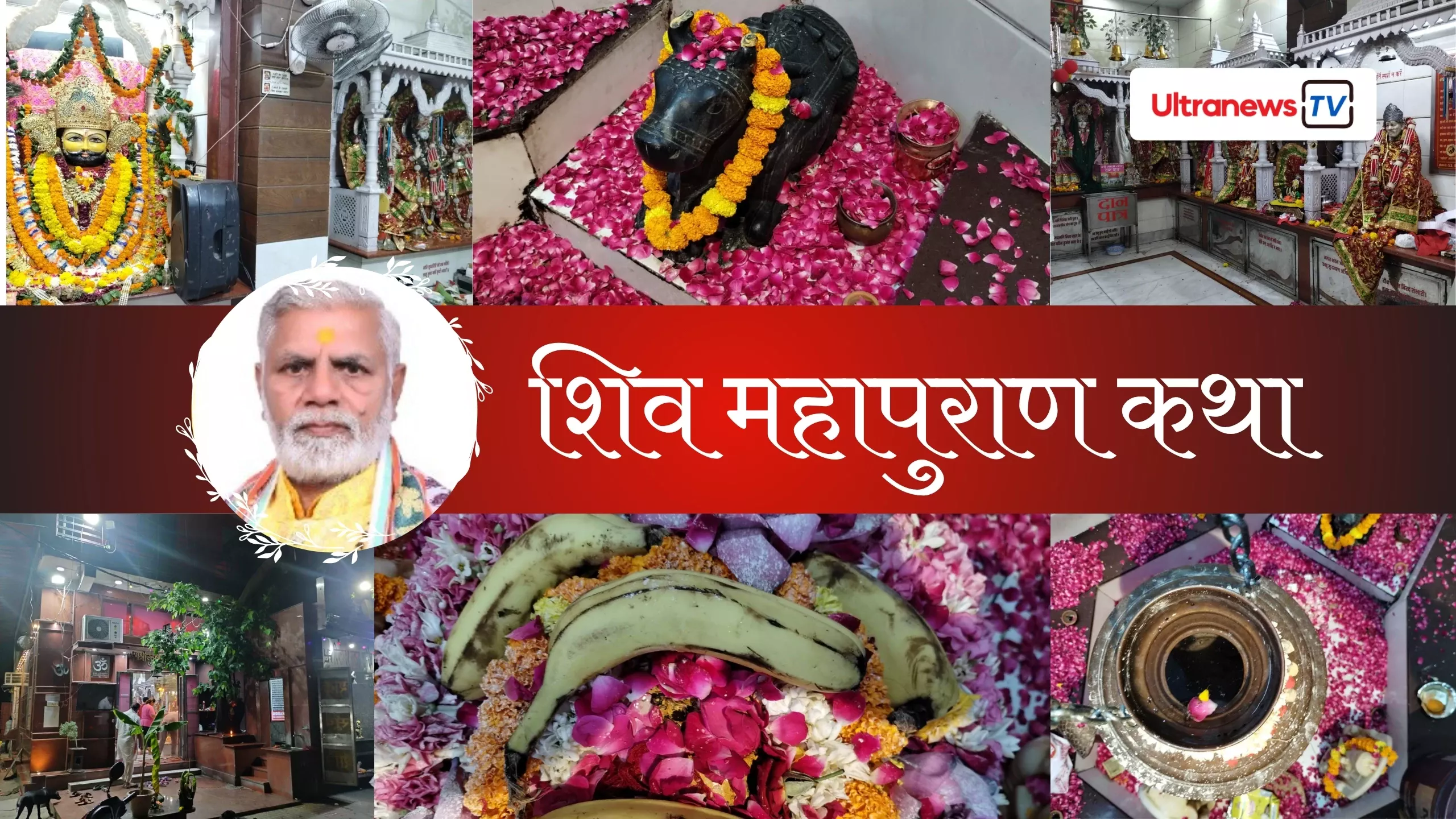 वैशाली का सबसे बड़ा एवं भव्य शिव महापुराण कथा आयोजन, उमड़ेगी लाखों भक्तों की भीड़