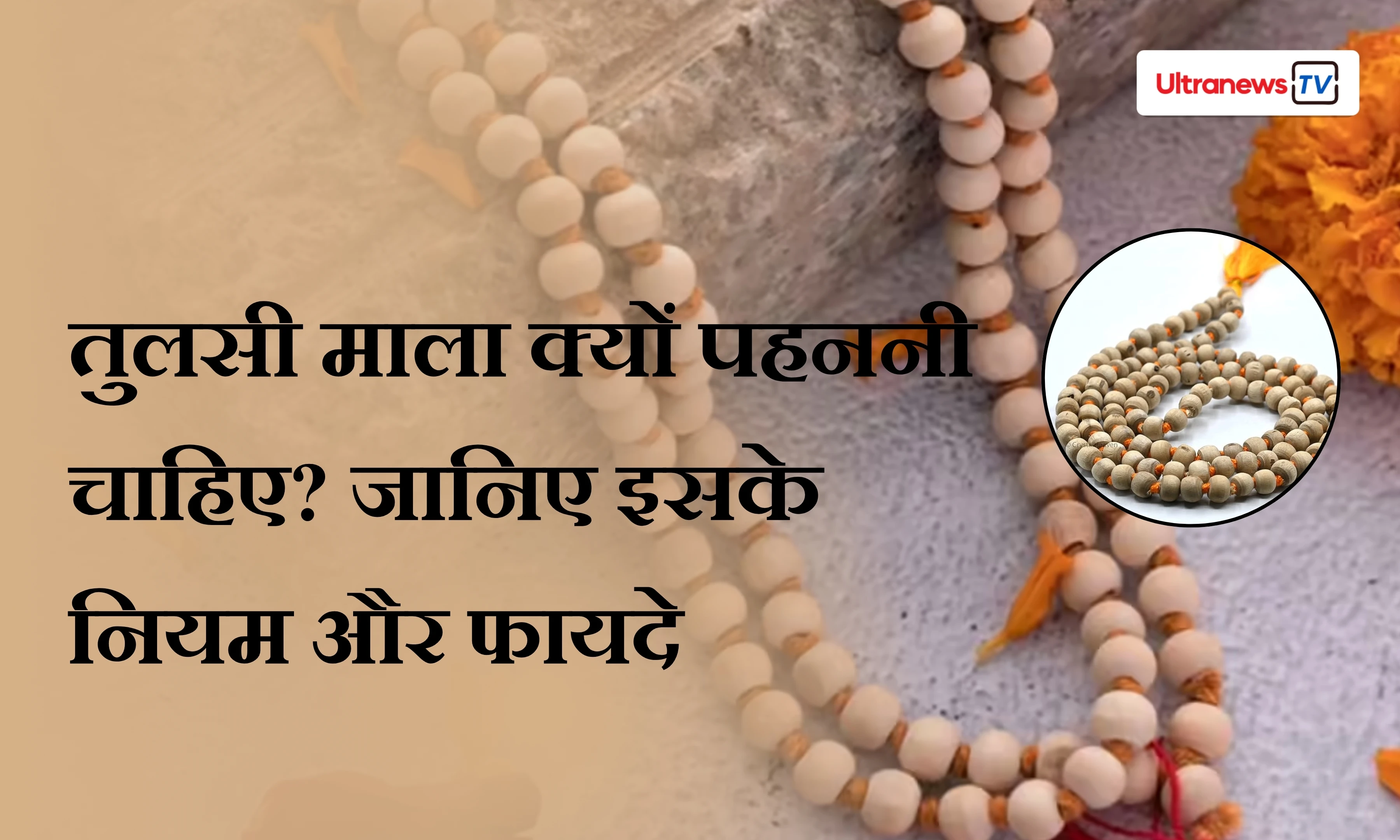 तुलसी माला: लाभ, महत्व और पहनने के नियम
