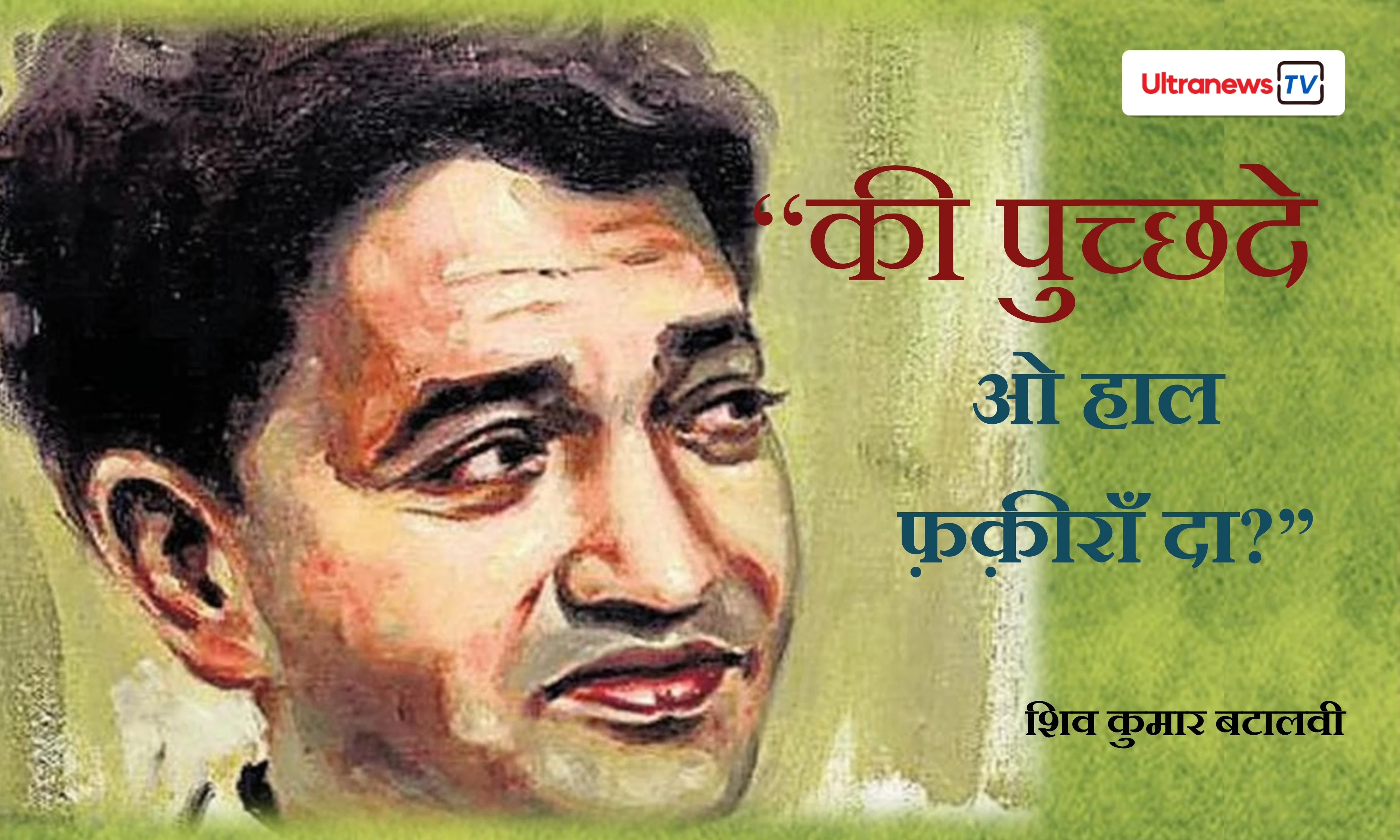 "Shiv Kumar Batalvi Biography in Hindi: Love Story, Ik Kudi Song Meaning और छुपी बातें"