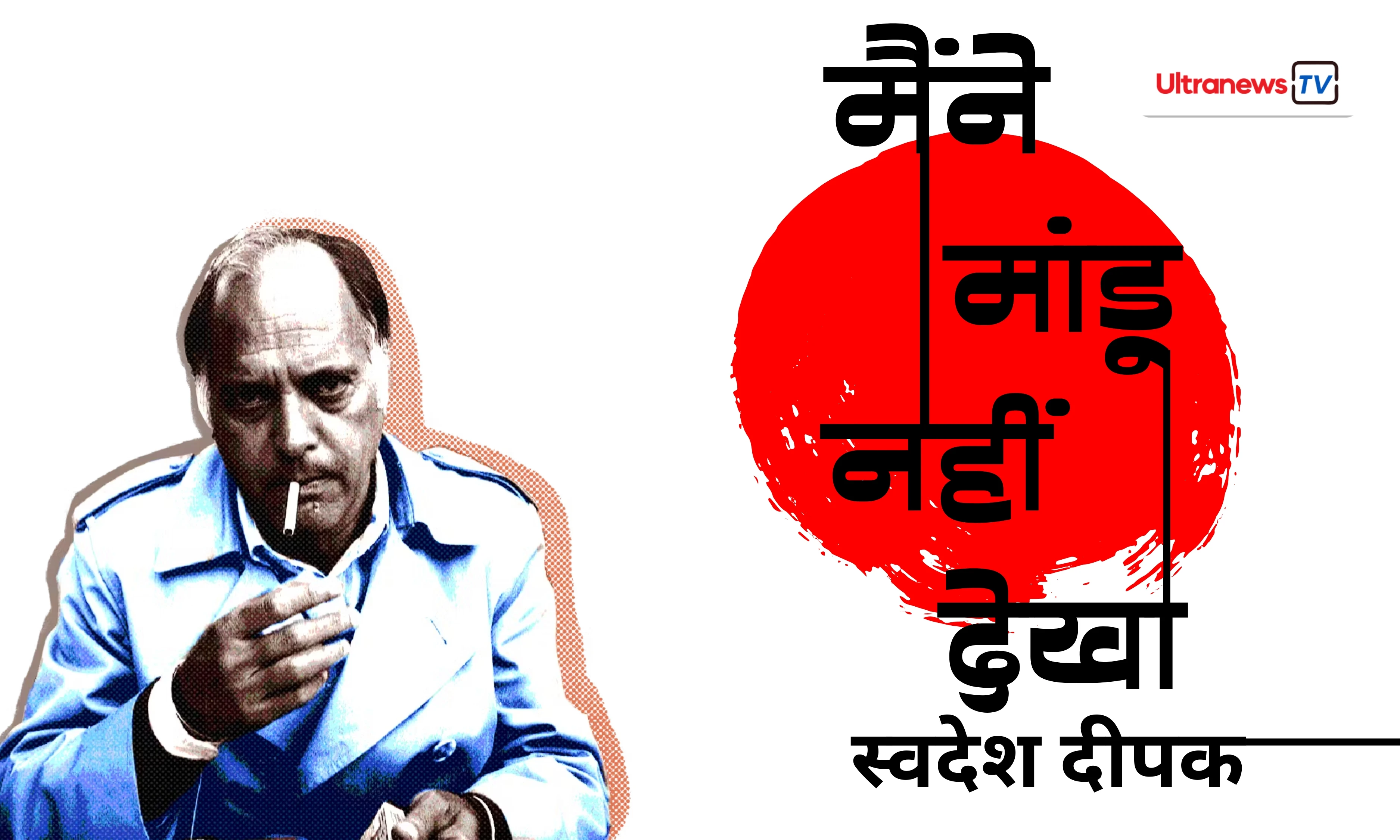 "हर चेहरा एक मांडू था, मैंने किसी को नहीं देखा..." – स्वदेश दीपक की वो कहानी जो आपको भीतर झाँकने पर मजबूर कर देगी