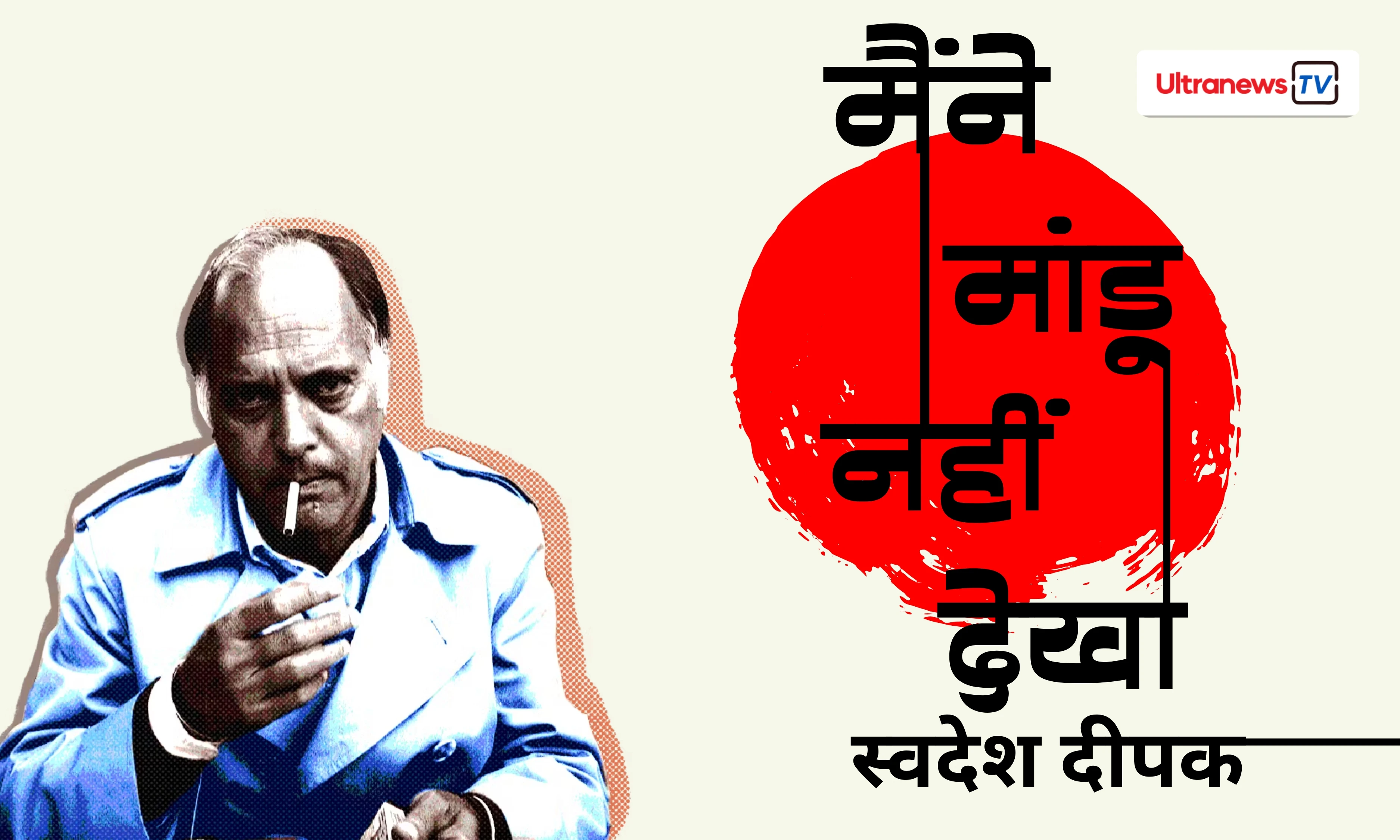 "हर चेहरा एक मांडू था, मैंने किसी को नहीं देखा..." – स्वदेश दीपक की वो कहानी जो आपको भीतर झाँकने पर मजबूर कर देगी