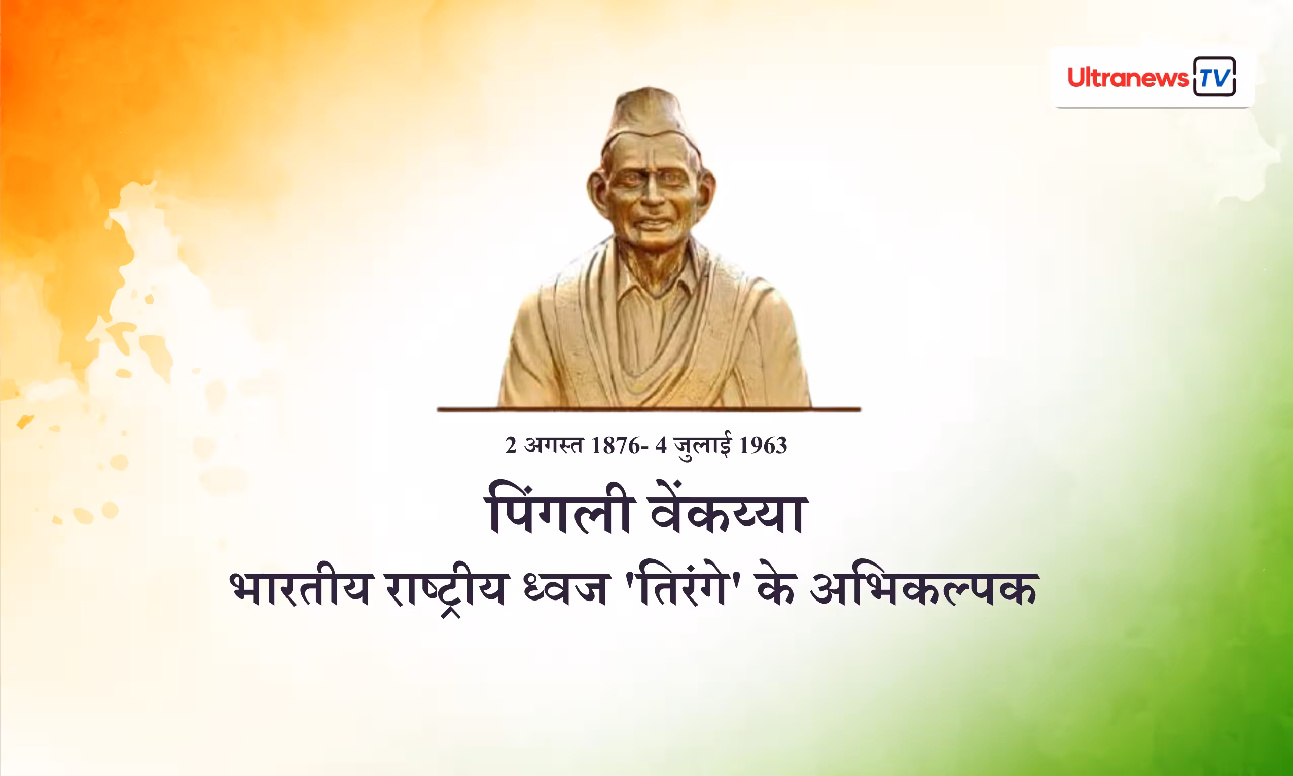 पिंगली वेंकय्या, भारत के राष्ट्रध्वज निर्माता की पूरी कहानी
