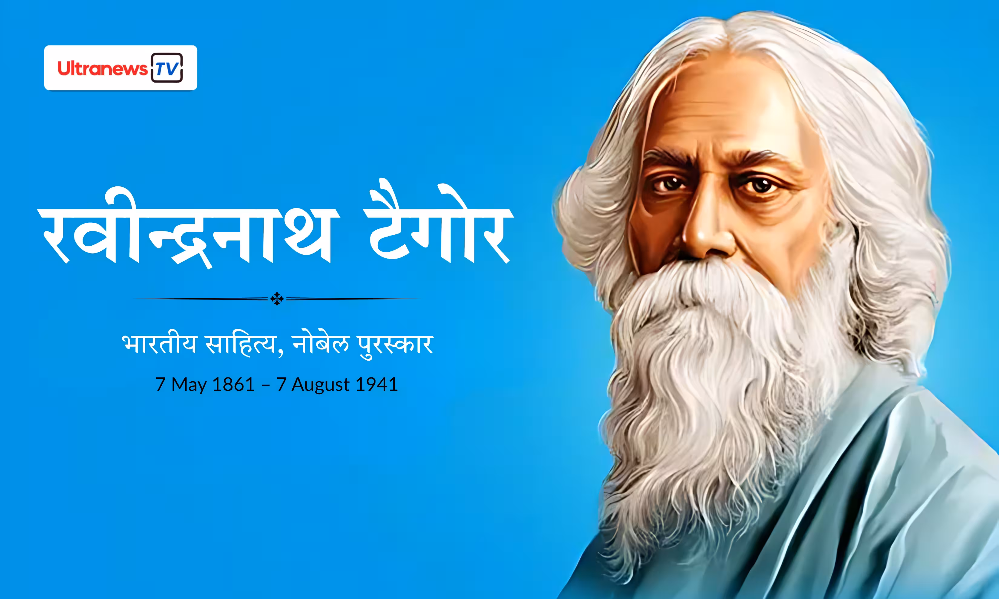 रवींद्रनाथ टैगोर - Rabindranath Tagore