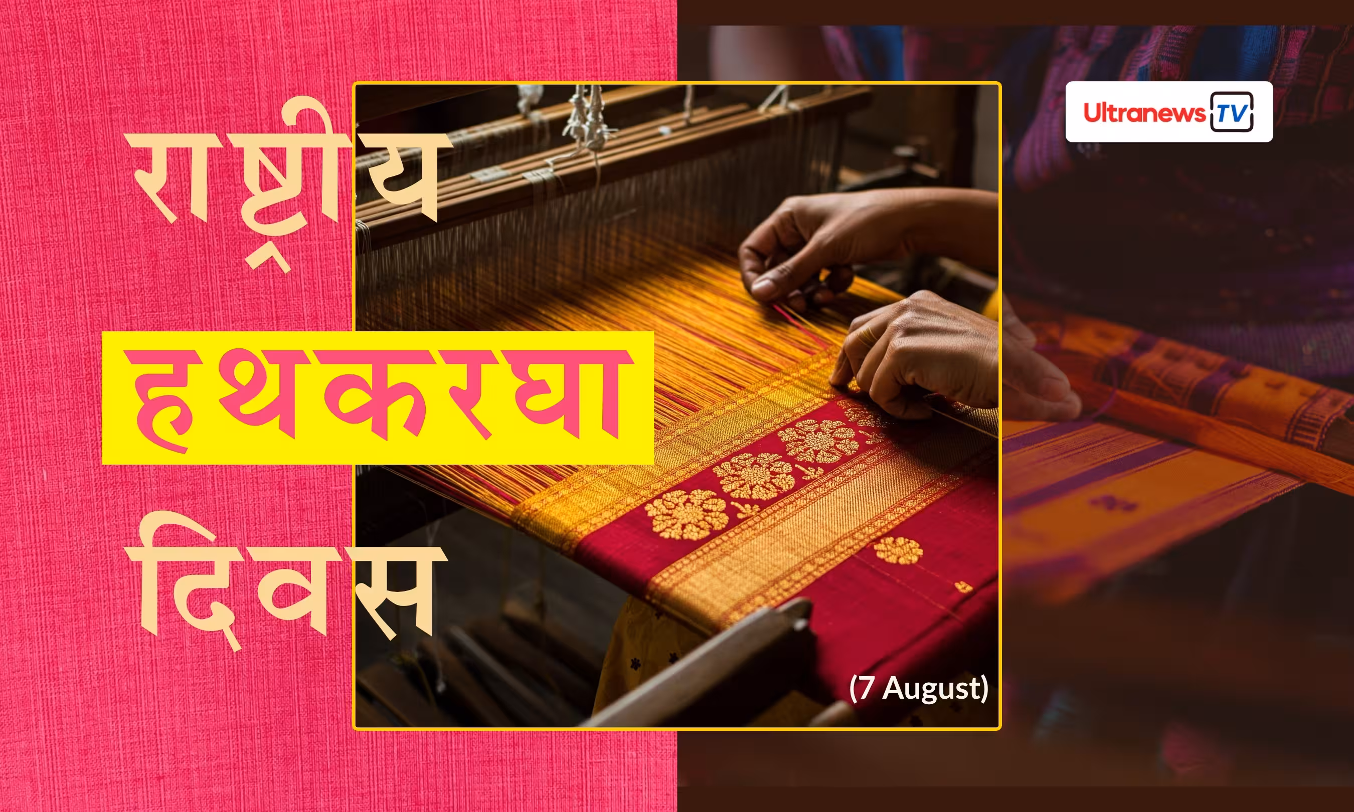 राष्ट्रीय हथकरघा दिवस - National Handloom Day