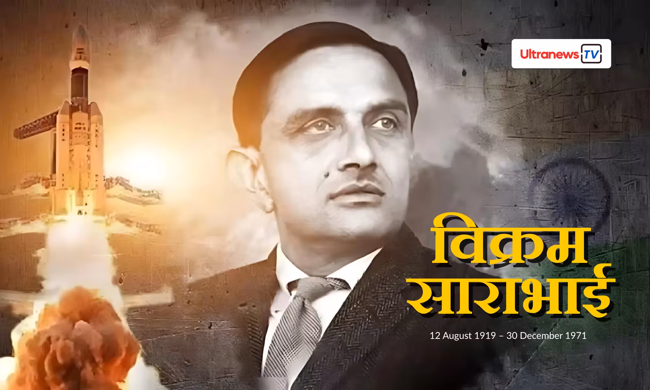 डॉ॰ विक्रम साराभाई - Dr. Vikram Sarabhai