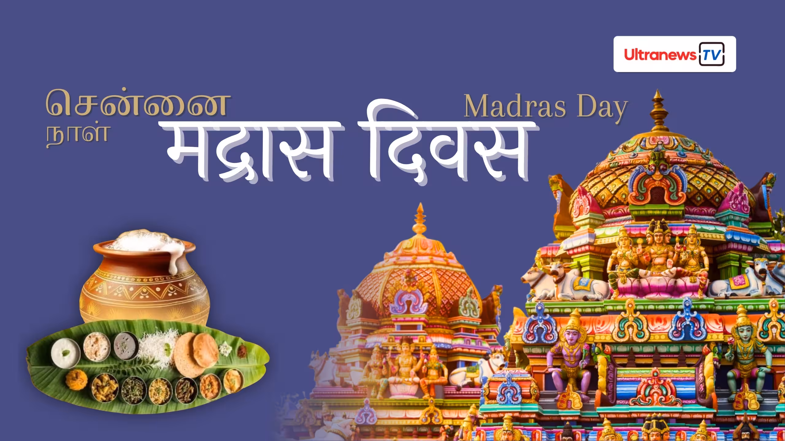 मद्रास दिवस - Madras Day