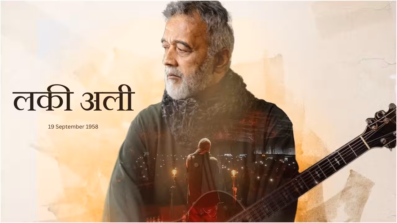 लकी अली : सादगी और सुरों का जादूगर